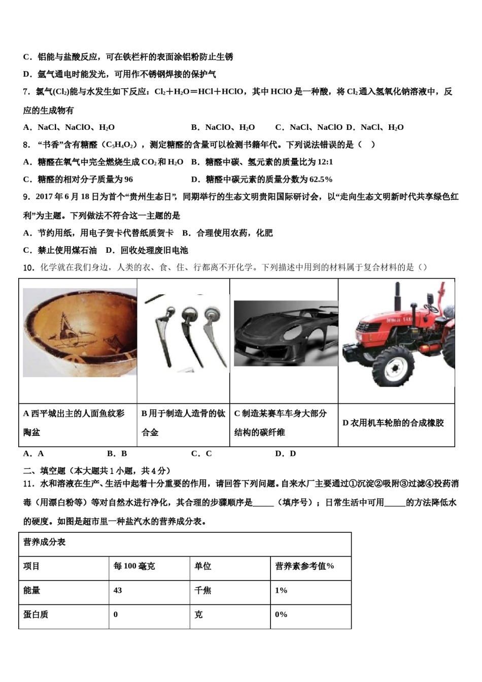 天津市宁河县芦台五中2024年中考联考化学试卷含解析.doc_第2页