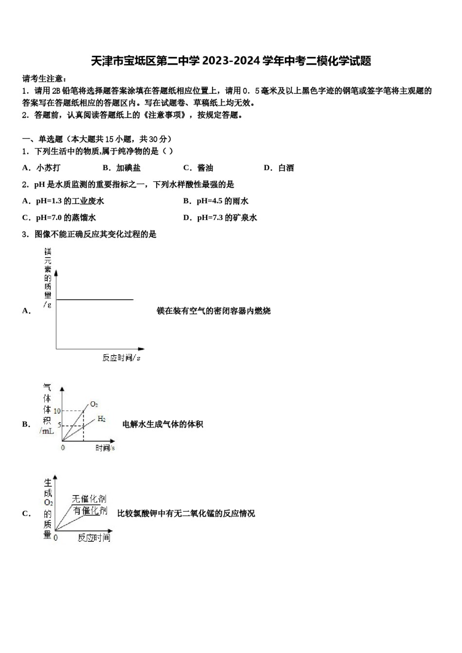 天津市宝坻区第二中学2023-2024学年中考二模化学试题含解析.doc_第1页