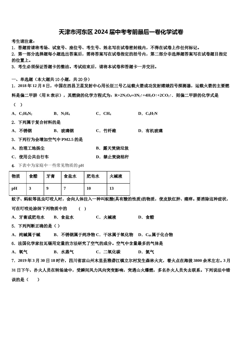 天津市河东区2024届中考考前最后一卷化学试卷含解析.doc_第1页