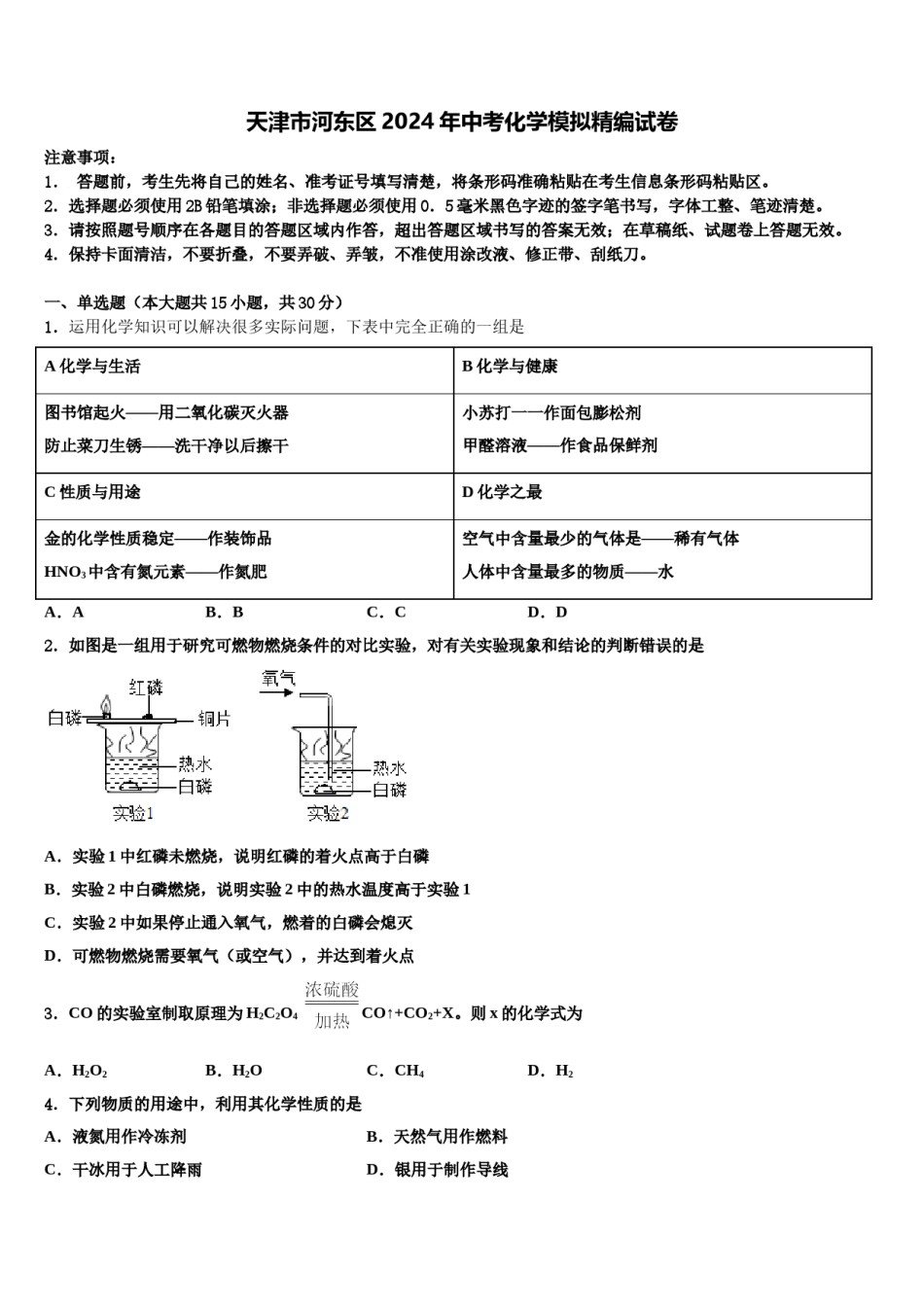 天津市河东区2024年中考化学模拟精编试卷含解析.doc_第1页
