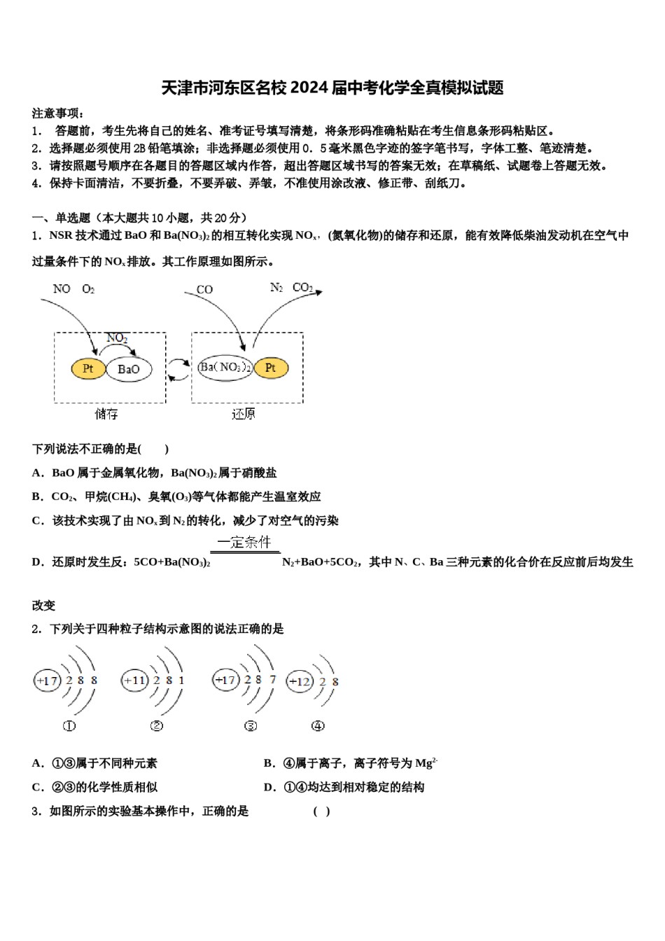 天津市河东区名校2024届中考化学全真模拟试题含解析.doc_第1页