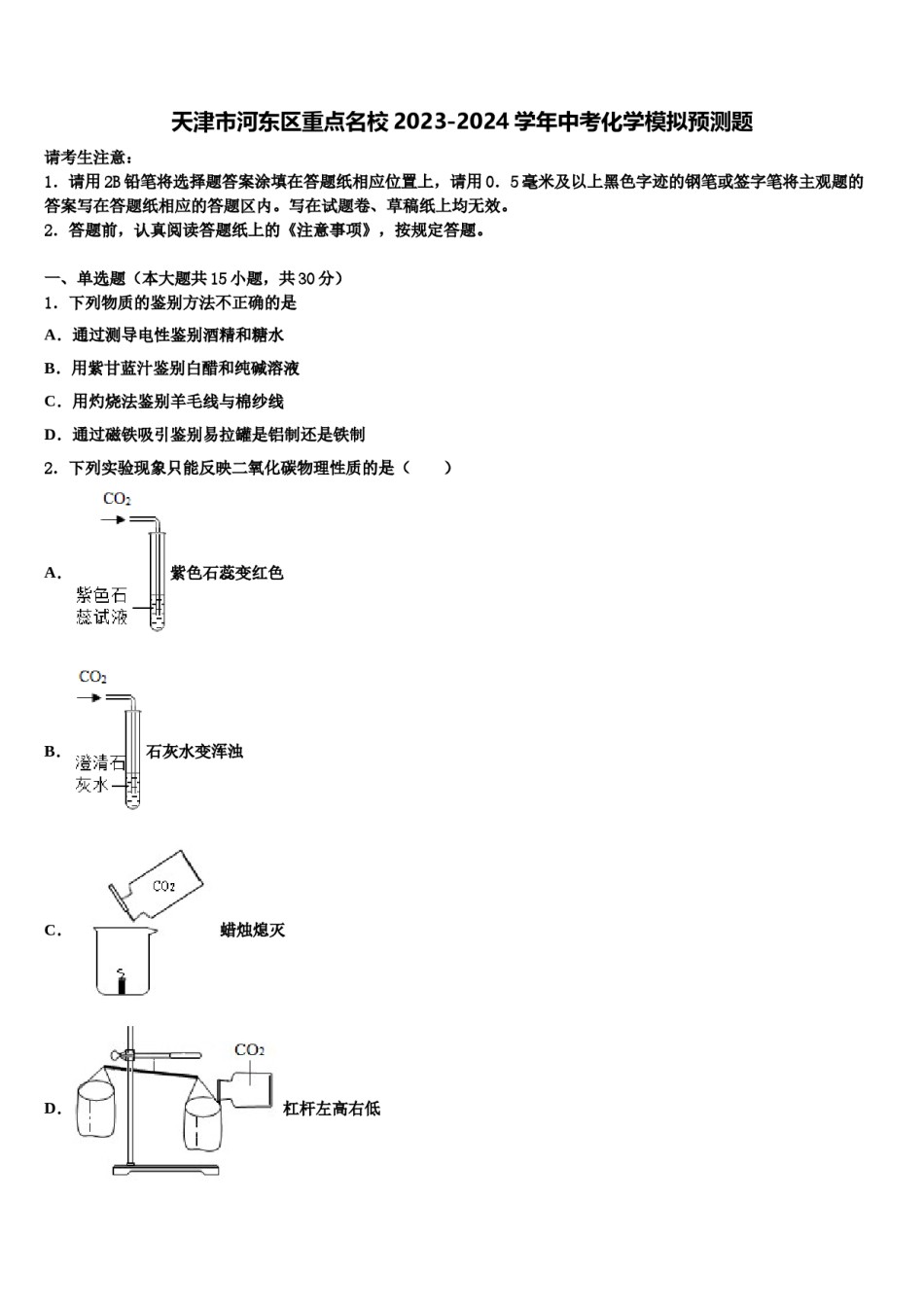天津市河东区重点名校2023-2024学年中考化学模拟预测题含解析.doc_第1页