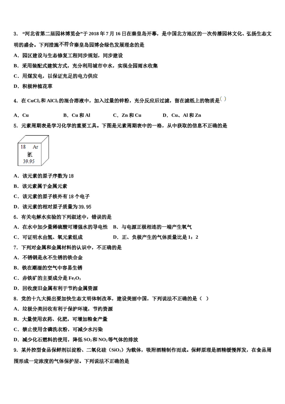 天津市河东区重点名校2023-2024学年中考化学模拟预测题含解析.doc_第2页