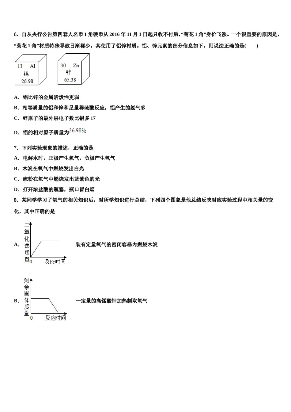 天津市河东区重点名校2023-2024学年中考联考化学试卷含解析.doc_第2页