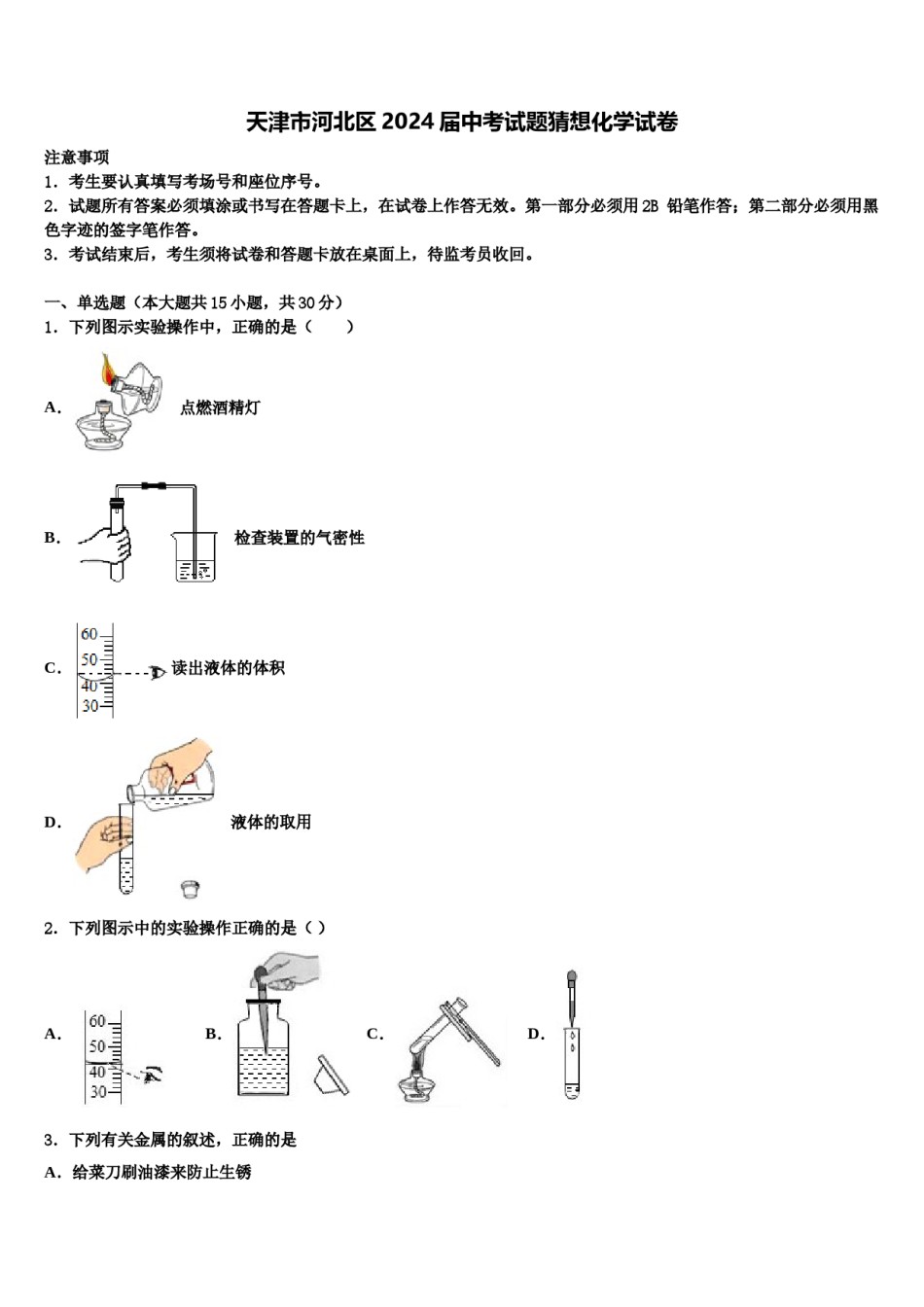 天津市河北区2024届中考试题猜想化学试卷含解析.doc_第1页