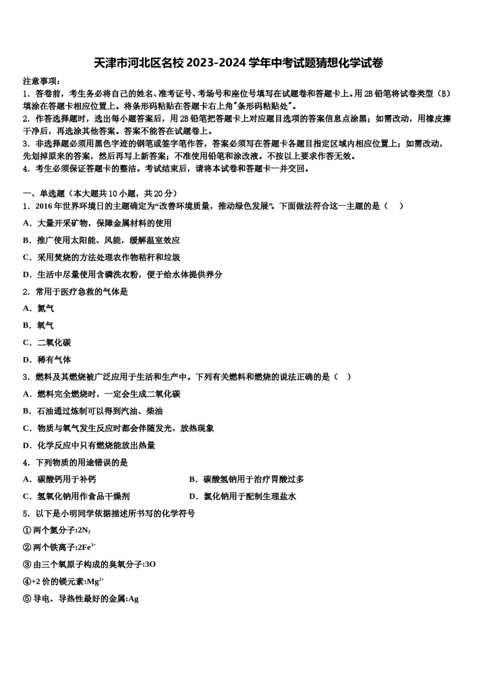 天津市河北区名校2023-2024学年中考试题猜想化学试卷含解析.doc_第1页