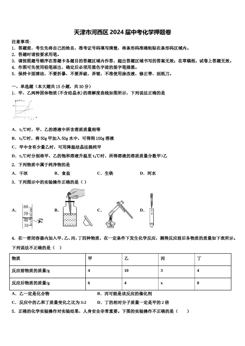 天津市河西区2024届中考化学押题卷含解析.doc_第1页