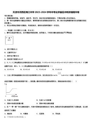 天津市河西区梅江中学2023-2024学年中考化学最后冲刺浓缩精华卷含解析.doc