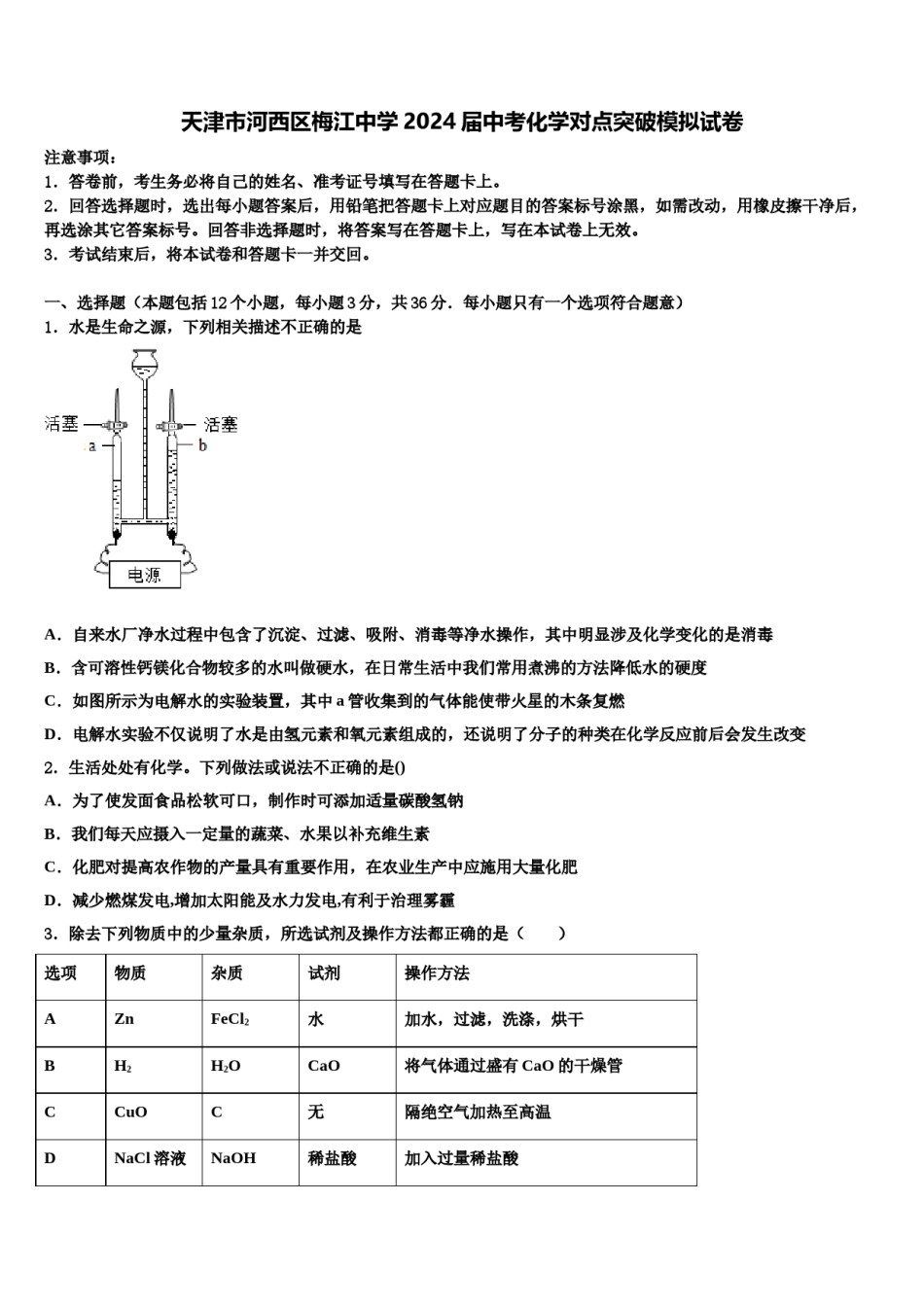 天津市河西区梅江中学2024届中考化学对点突破模拟试卷含解析.doc_第1页
