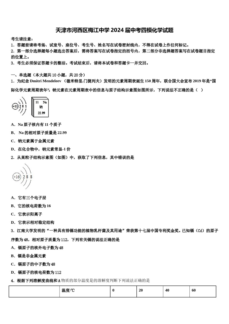 天津市河西区梅江中学2024届中考四模化学试题含解析.doc_第1页