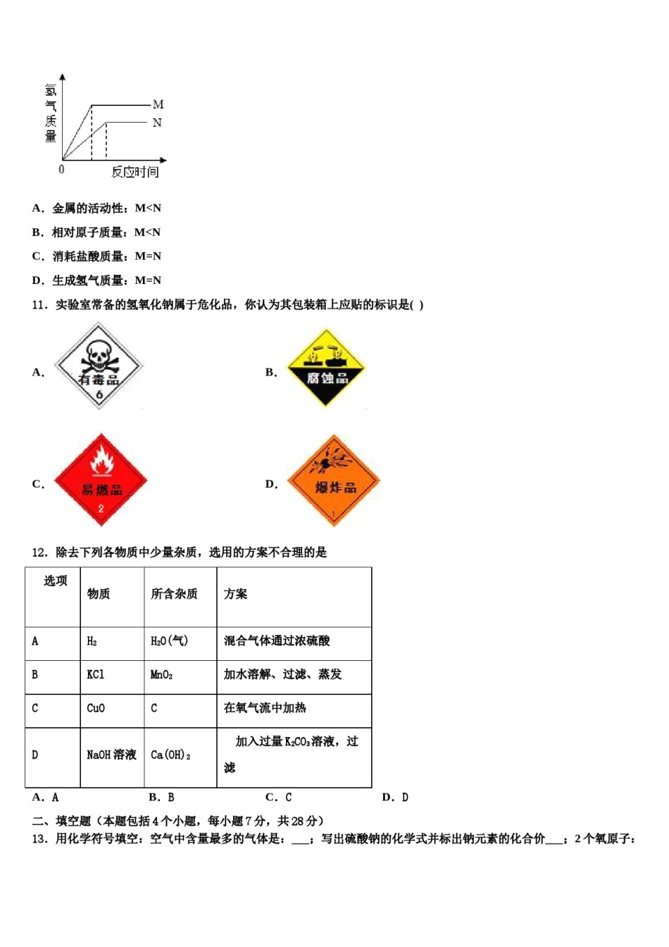 天津市河西区环湖中学2024届中考化学猜题卷含解析.doc_第3页