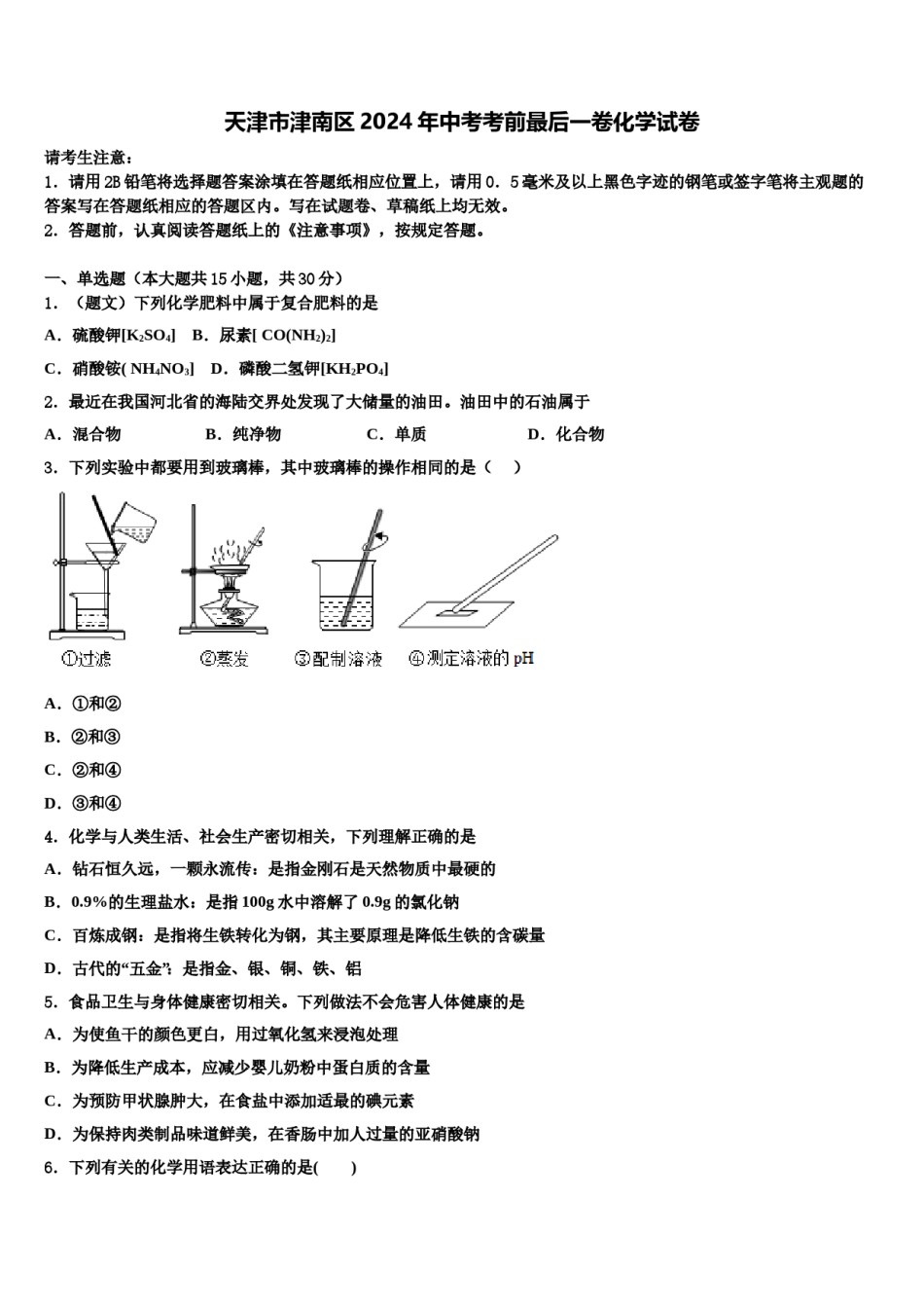 天津市津南区2024年中考考前最后一卷化学试卷含解析.doc_第1页