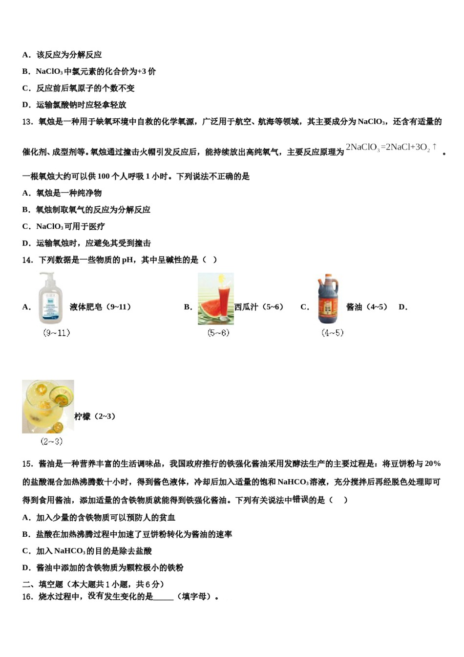 天津市津南区2024年中考考前最后一卷化学试卷含解析.doc_第3页