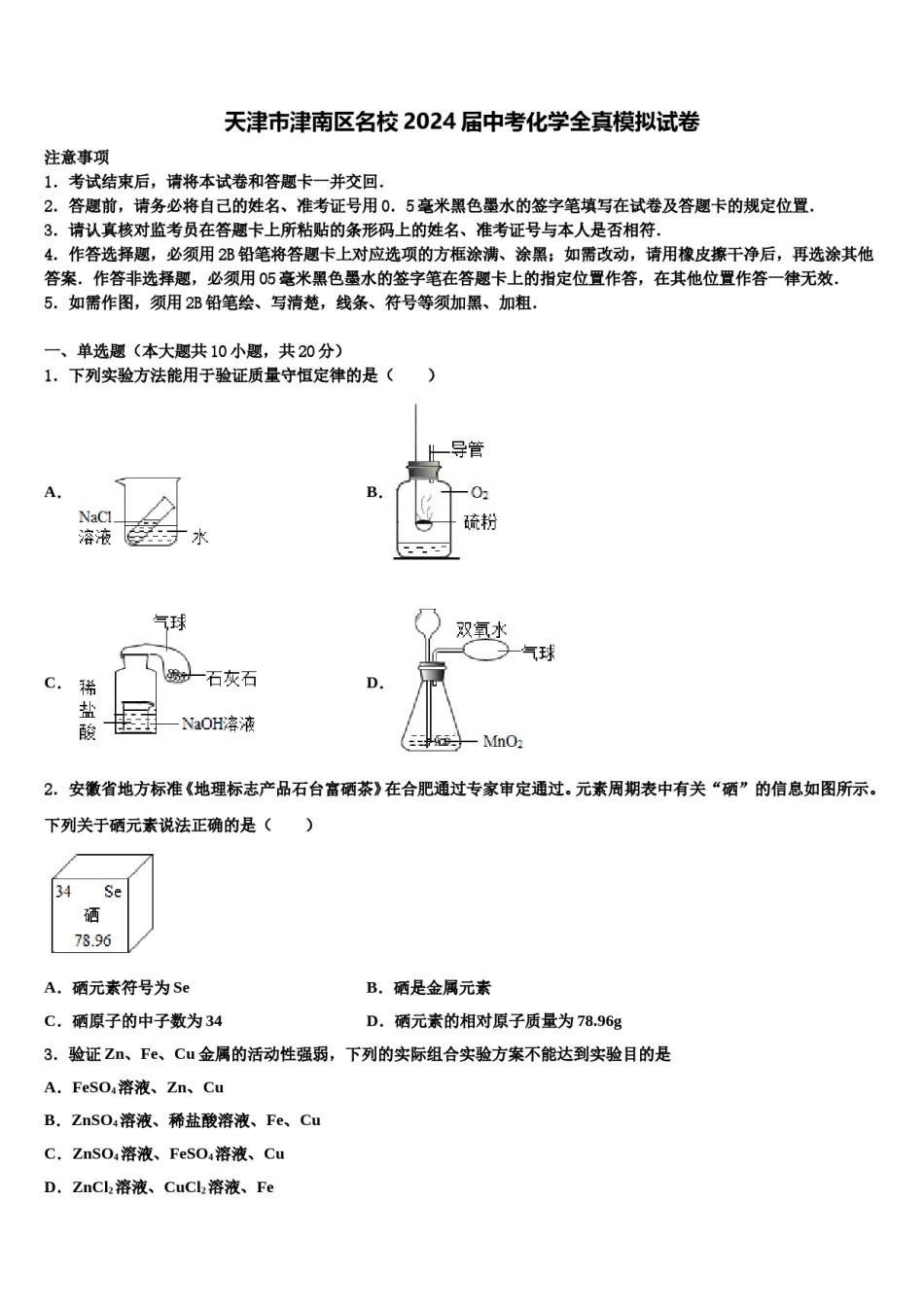 天津市津南区名校2024届中考化学全真模拟试卷含解析.doc_第1页