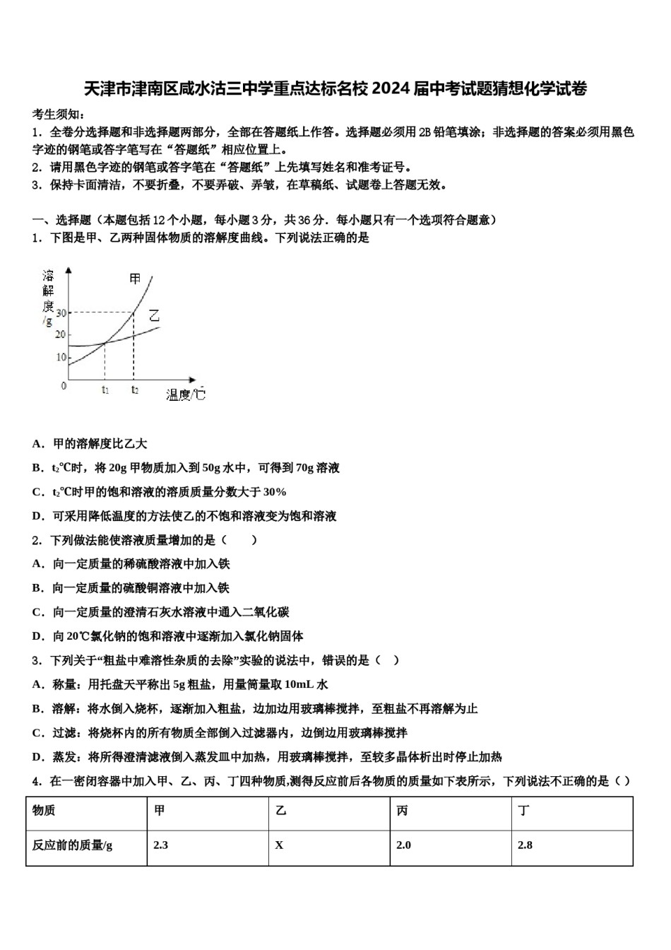 天津市津南区咸水沽三中学重点达标名校2024届中考试题猜想化学试卷含解析.doc_第1页