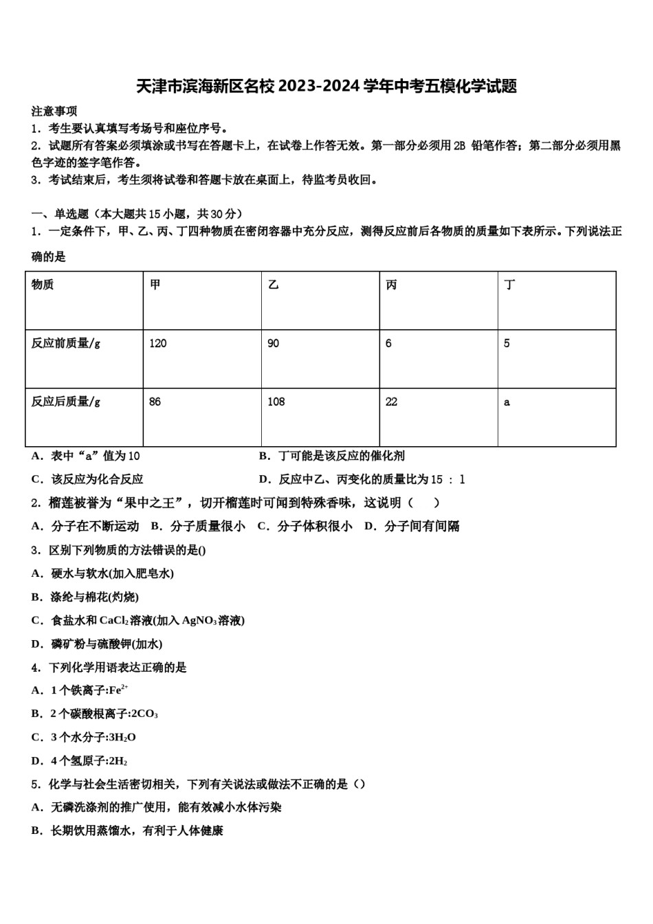 天津市滨海新区名校2023-2024学年中考五模化学试题含解析.doc_第1页