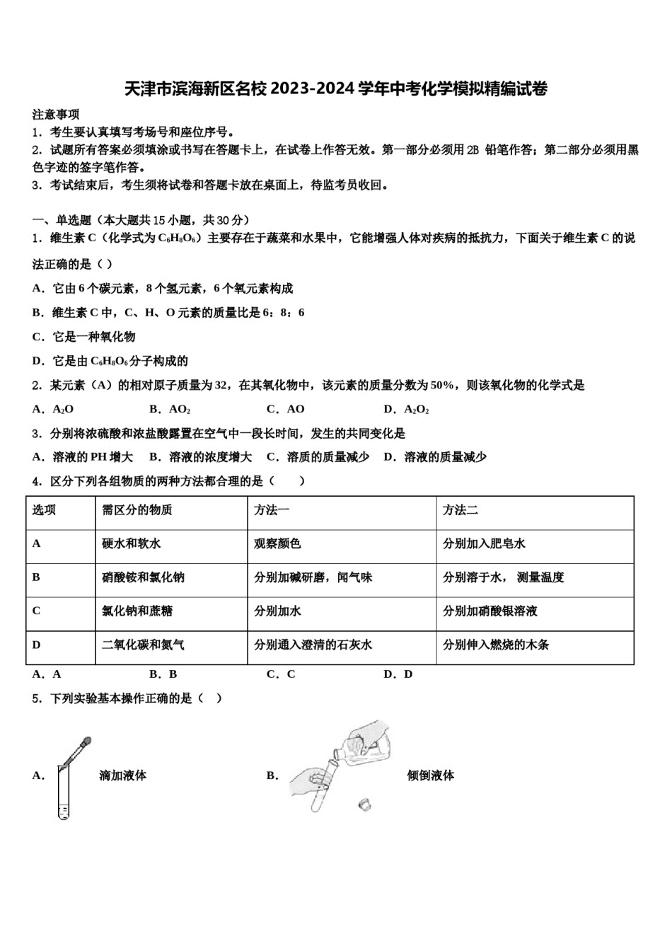 天津市滨海新区名校2023-2024学年中考化学模拟精编试卷含解析.doc_第1页