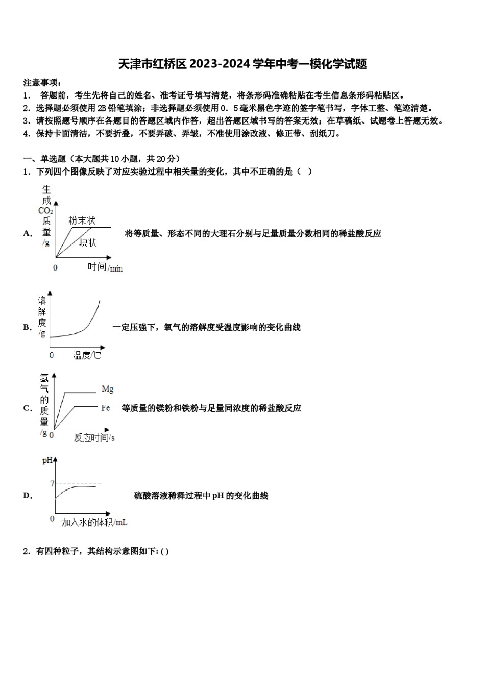 天津市红桥区2023-2024学年中考一模化学试题含解析.doc_第1页