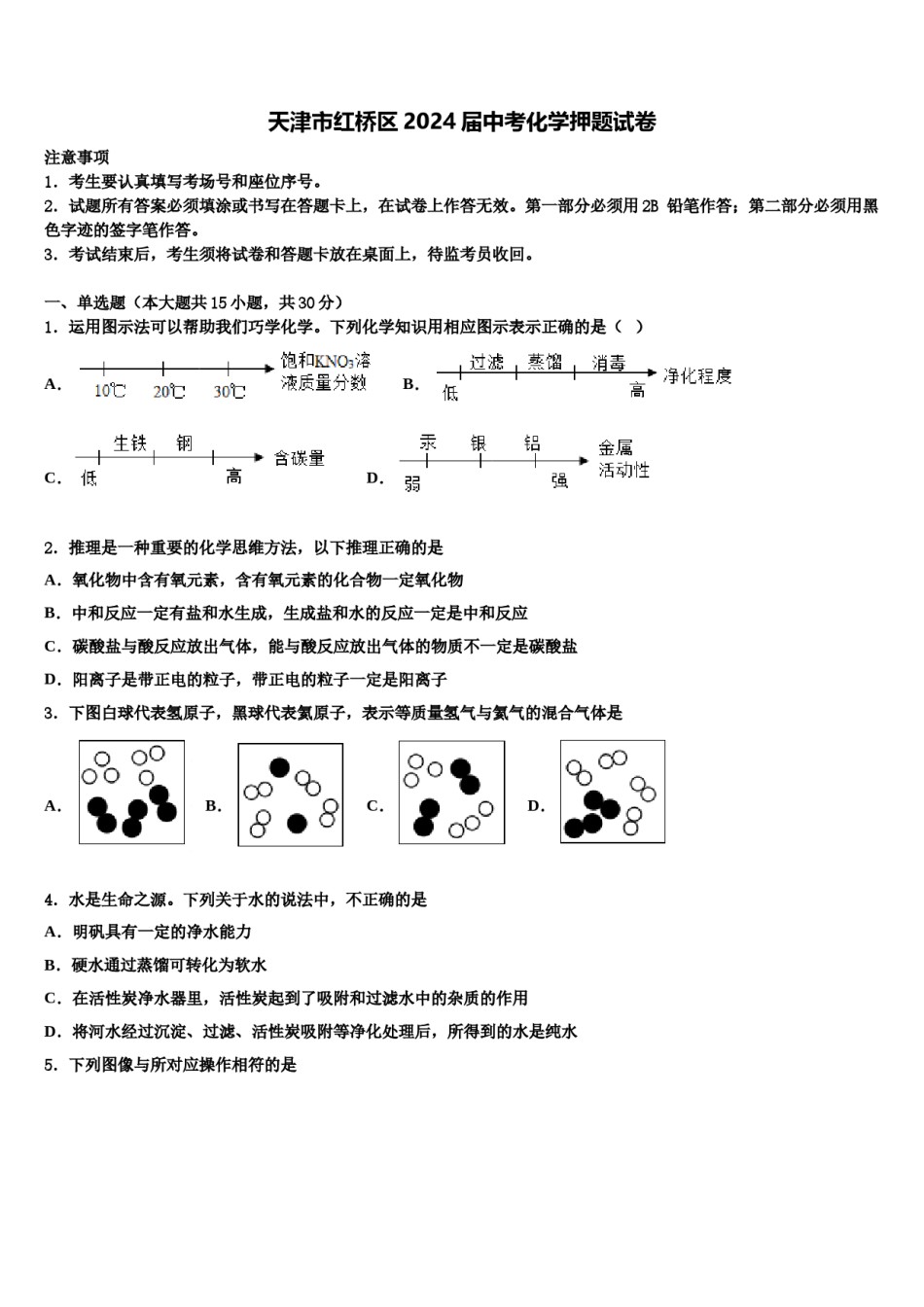 天津市红桥区2024届中考化学押题试卷含解析.doc_第1页