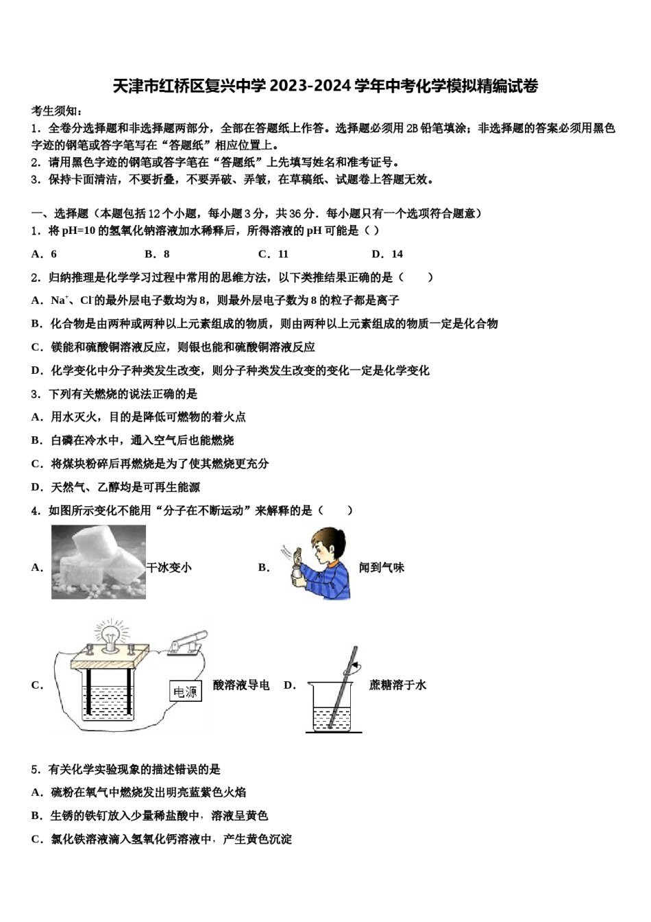 天津市红桥区复兴中学2023-2024学年中考化学模拟精编试卷含解析.doc_第1页