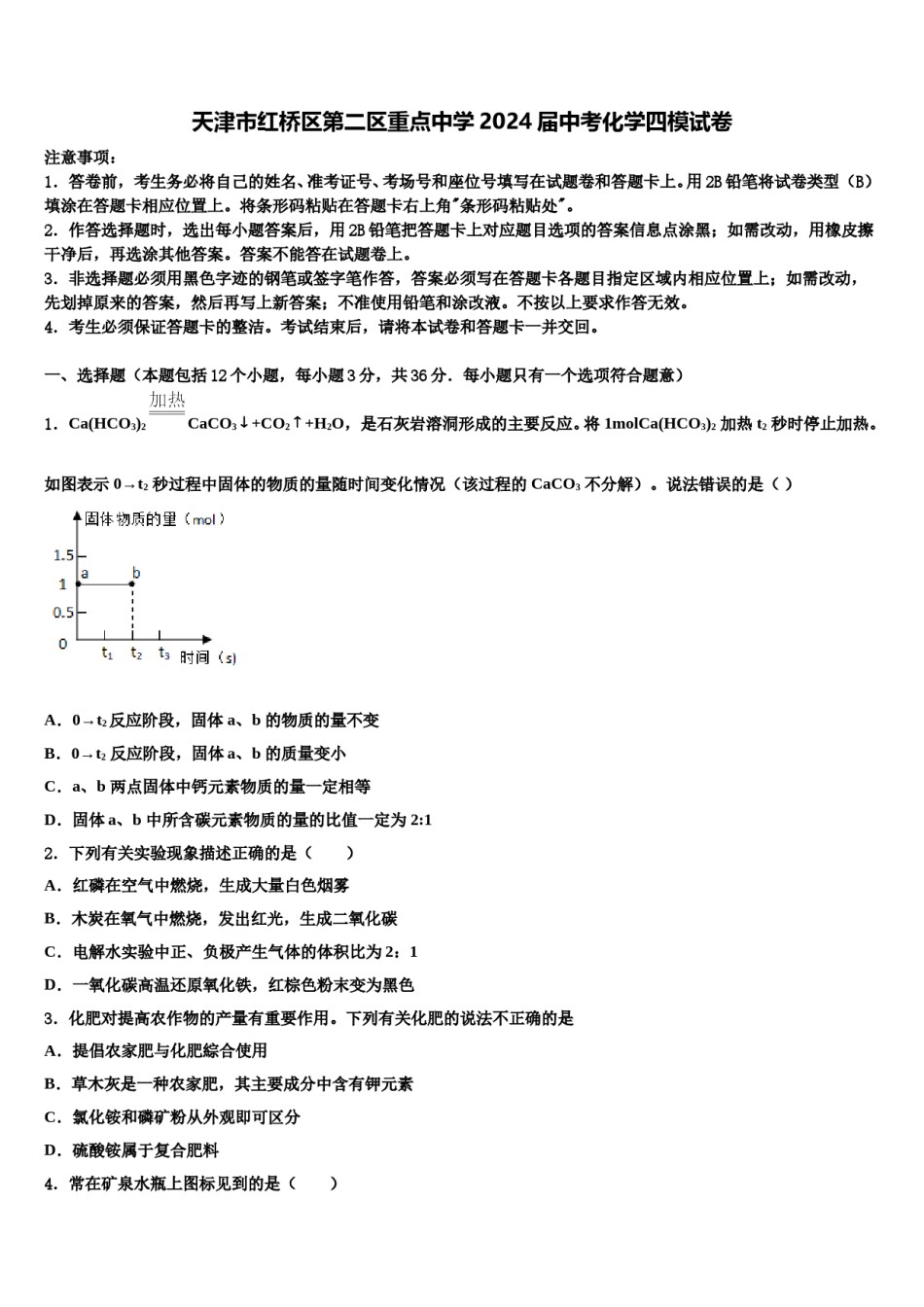 天津市红桥区第二区重点中学2024届中考化学四模试卷含解析.doc_第1页