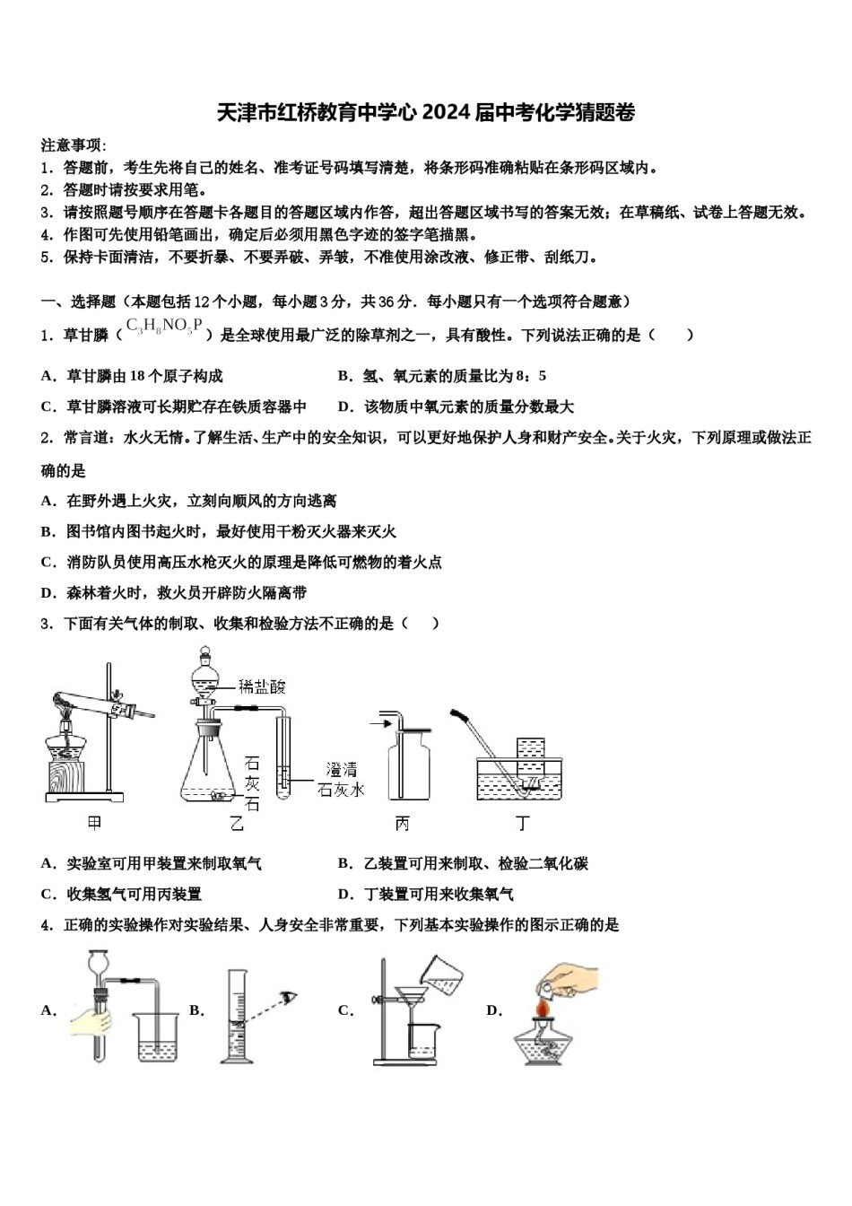 天津市红桥教育中学心2024届中考化学猜题卷含解析.doc_第1页
