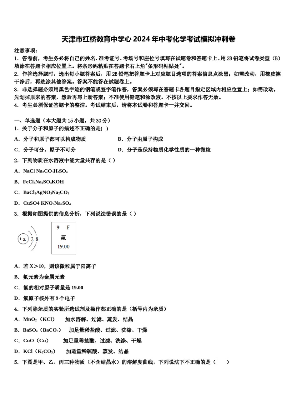 天津市红桥教育中学心2024年中考化学考试模拟冲刺卷含解析.doc_第1页