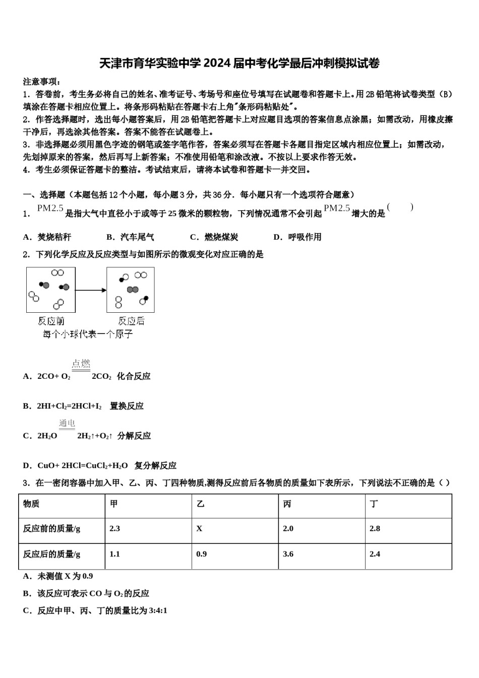 天津市育华实验中学2024届中考化学最后冲刺模拟试卷含解析.doc_第1页