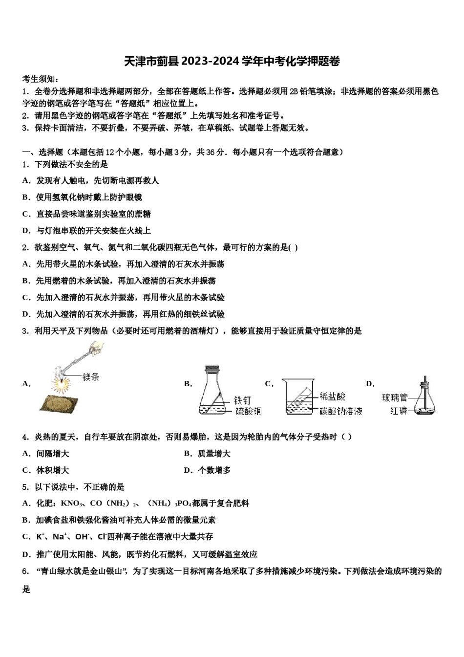 天津市蓟县2023-2024学年中考化学押题卷含解析.doc_第1页