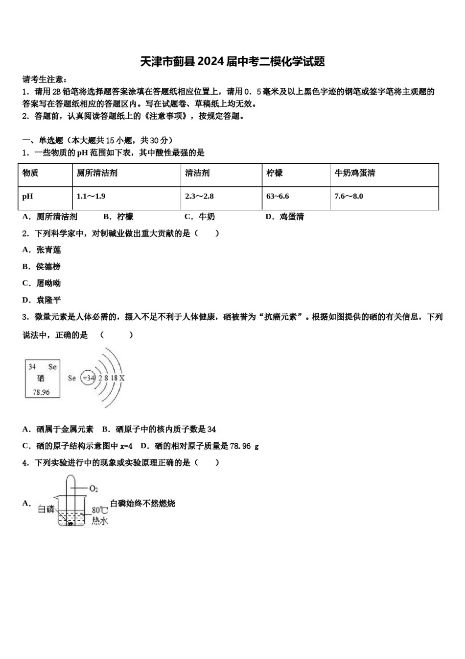 天津市蓟县2024届中考二模化学试题含解析.doc_第1页