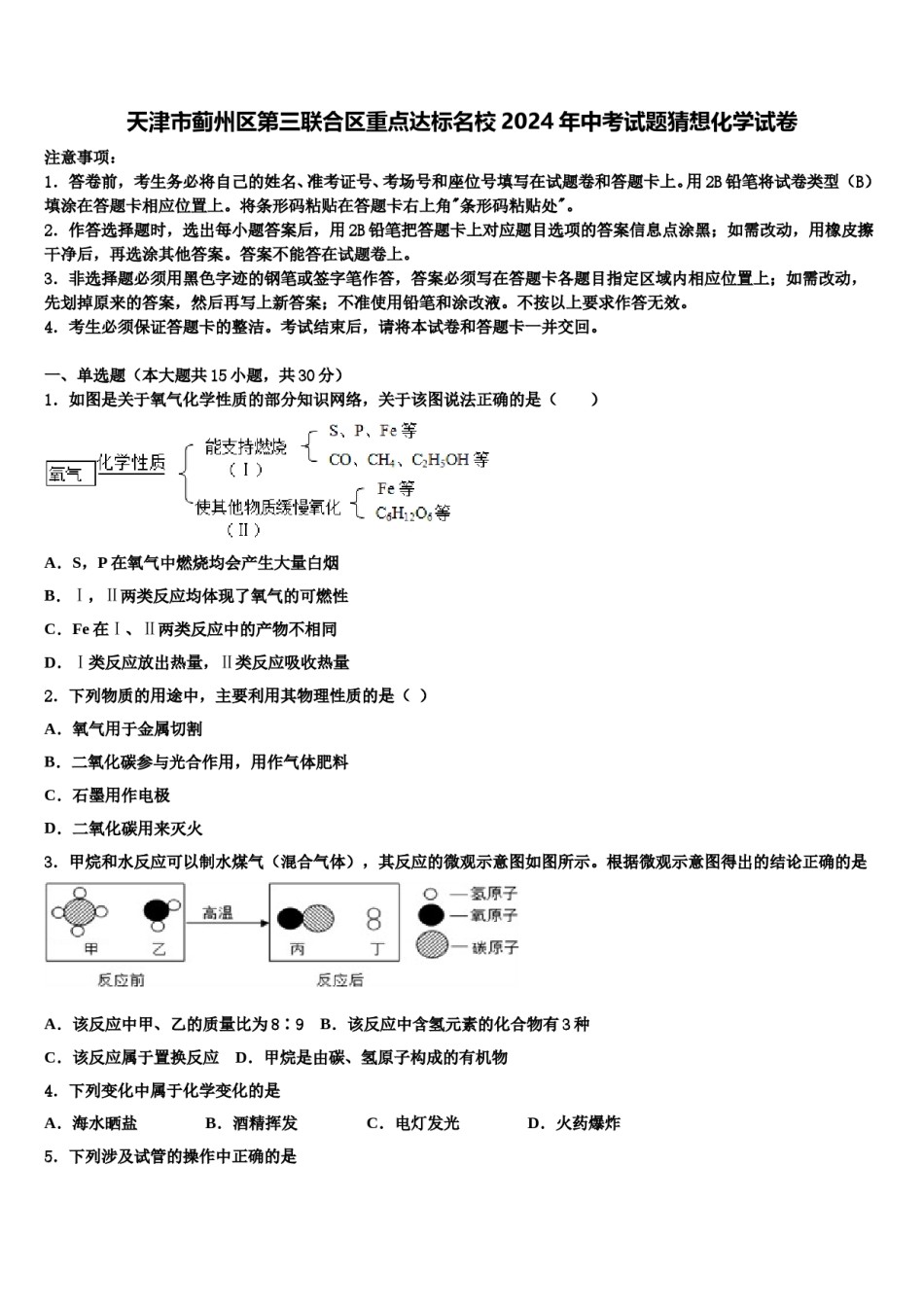 天津市蓟州区第三联合区重点达标名校2024年中考试题猜想化学试卷含解析.doc_第1页