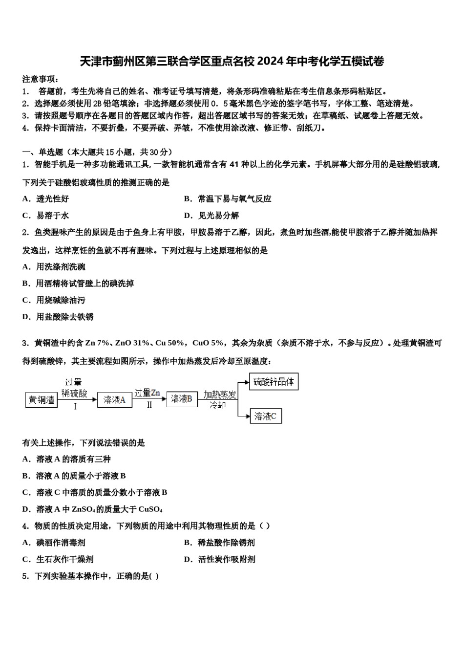 天津市蓟州区第三联合学区重点名校2024年中考化学五模试卷含解析.doc_第1页