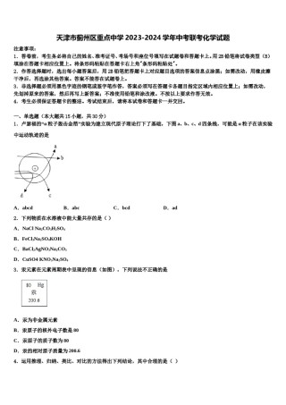 天津市蓟州区重点中学2023-2024学年中考联考化学试题含解析.doc