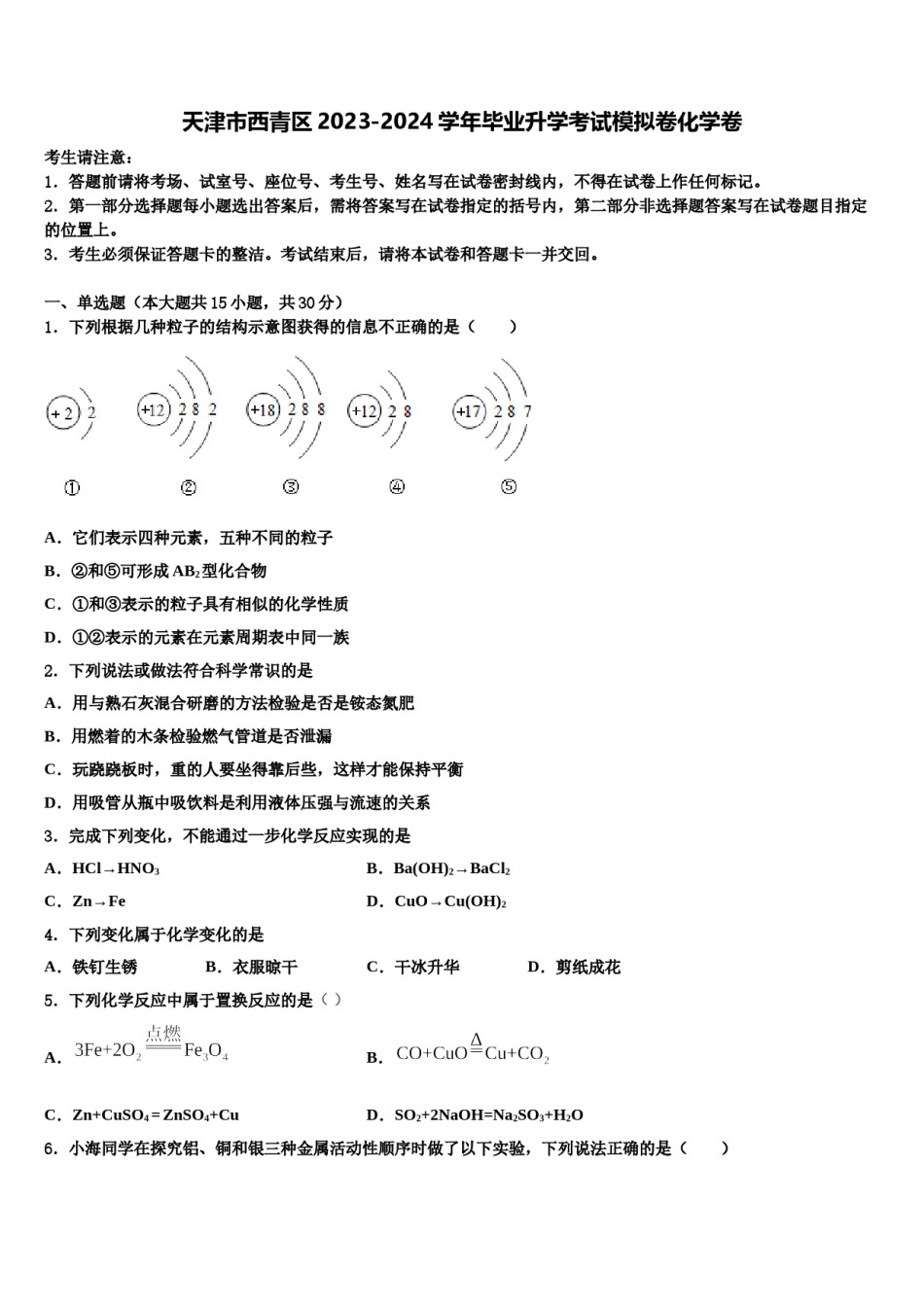 天津市西青区2023-2024学年毕业升学考试模拟卷化学卷含解析.doc_第1页