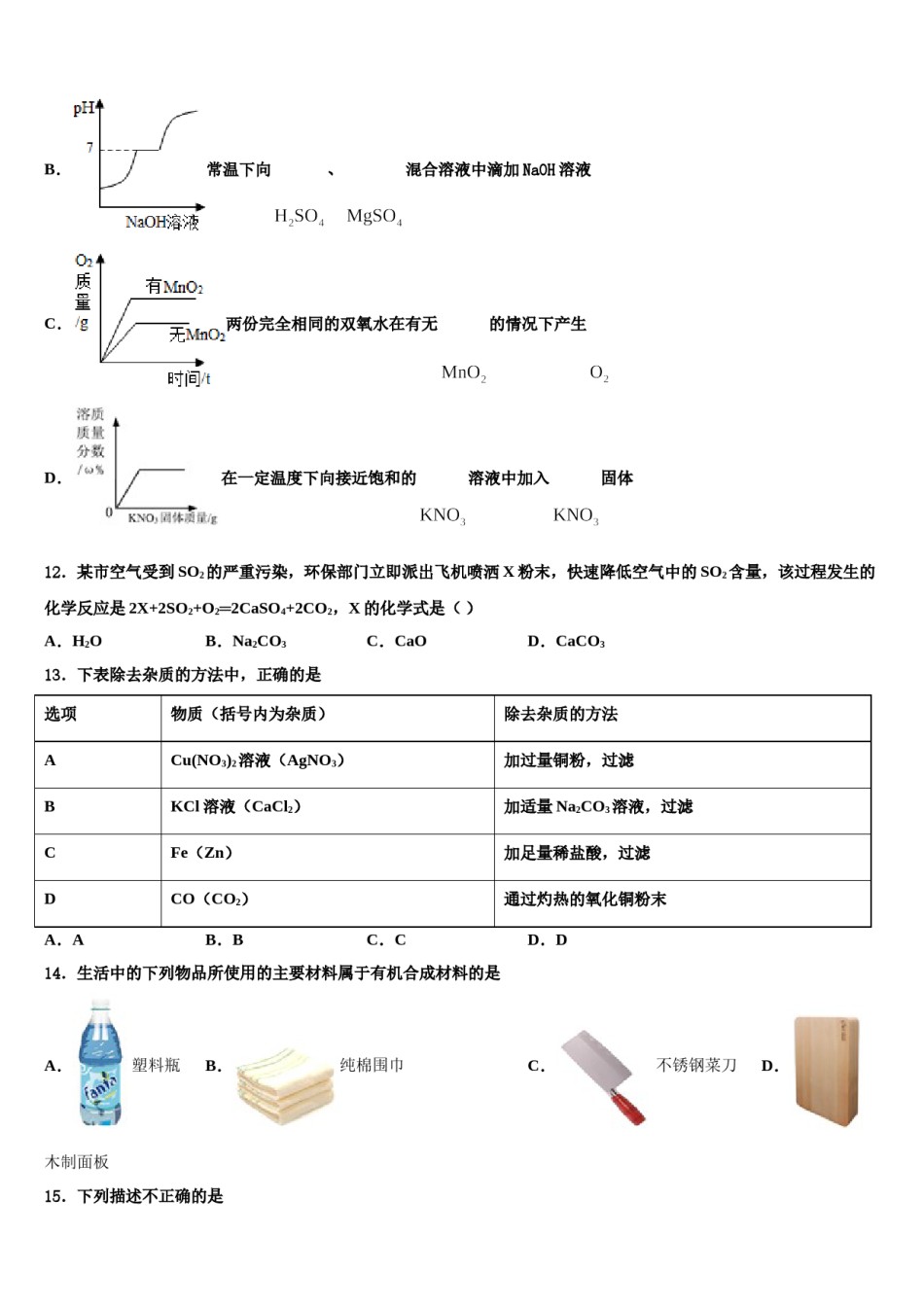 天津市西青区2023-2024学年毕业升学考试模拟卷化学卷含解析.doc_第3页
