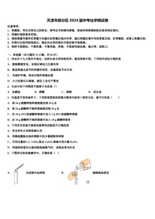 天津市部分区2024届中考化学模试卷含解析.doc