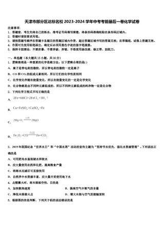 天津市部分区达标名校2023-2024学年中考考前最后一卷化学试卷含解析.doc