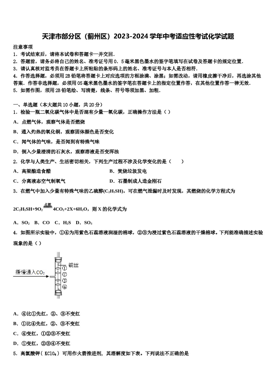 天津市部分区（蓟州区）2023-2024学年中考适应性考试化学试题含解析.doc_第1页