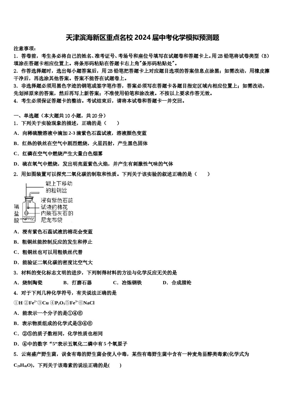 天津滨海新区重点名校2024届中考化学模拟预测题含解析.doc_第1页