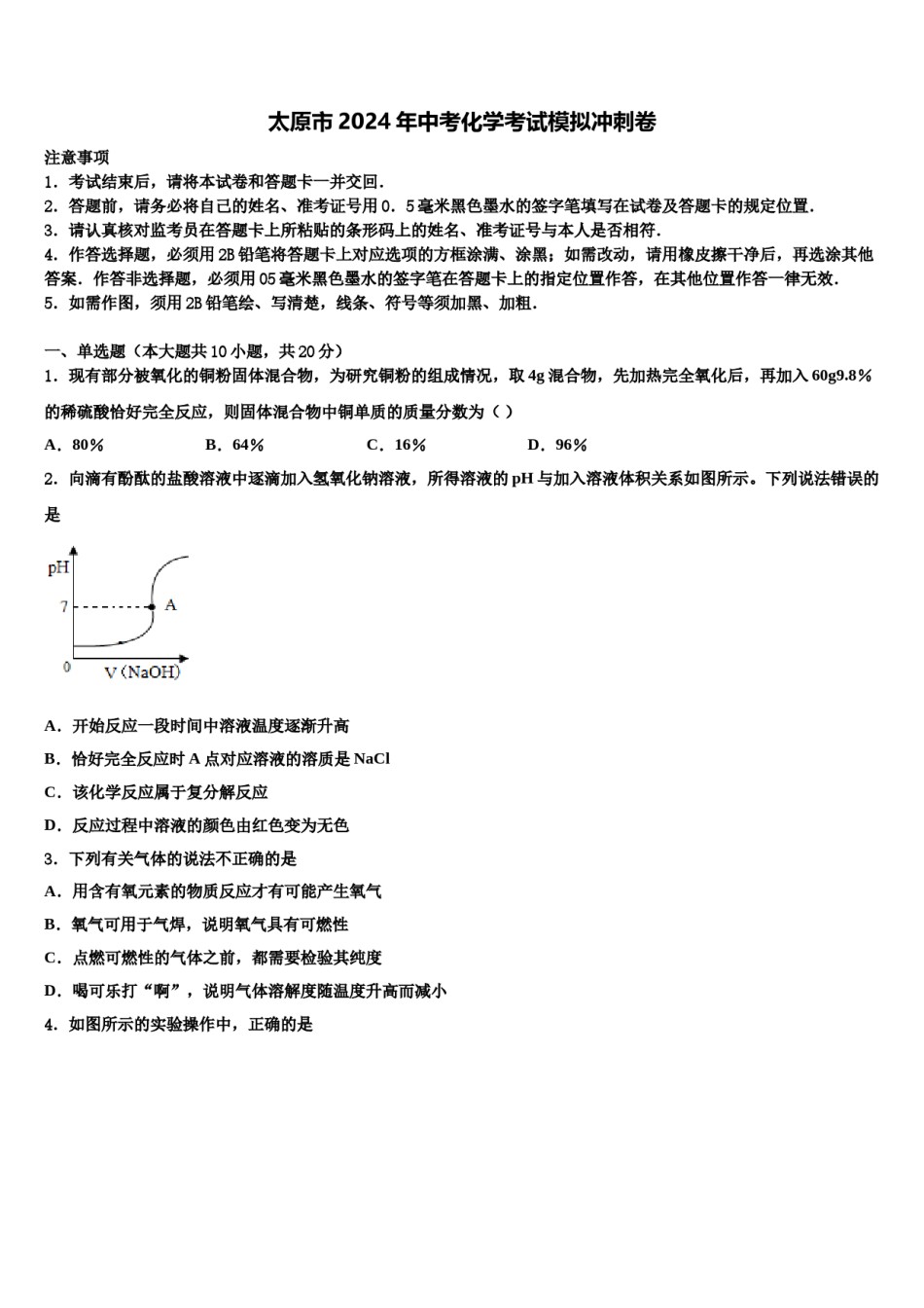太原市2024年中考化学考试模拟冲刺卷含解析.doc_第1页