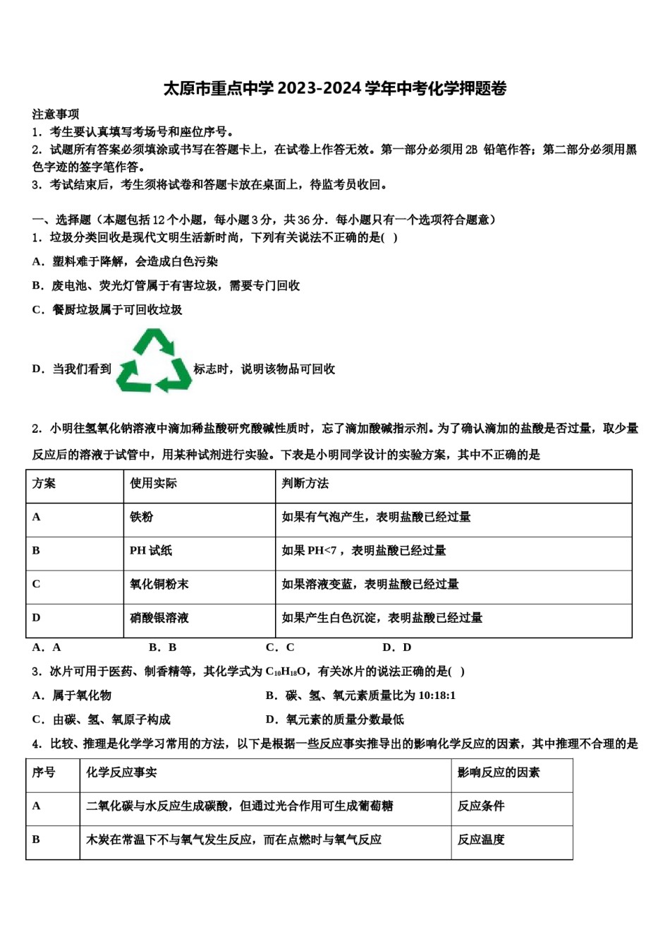 太原市重点中学2023-2024学年中考化学押题卷含解析.doc_第1页