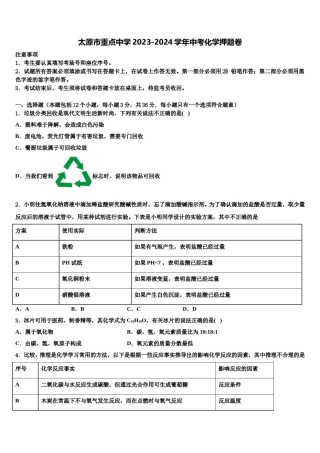 太原市重点中学2023-2024学年中考化学押题卷含解析.doc