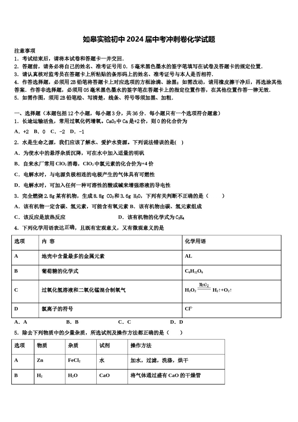 如皋实验初中2024届中考冲刺卷化学试题含解析.doc_第1页