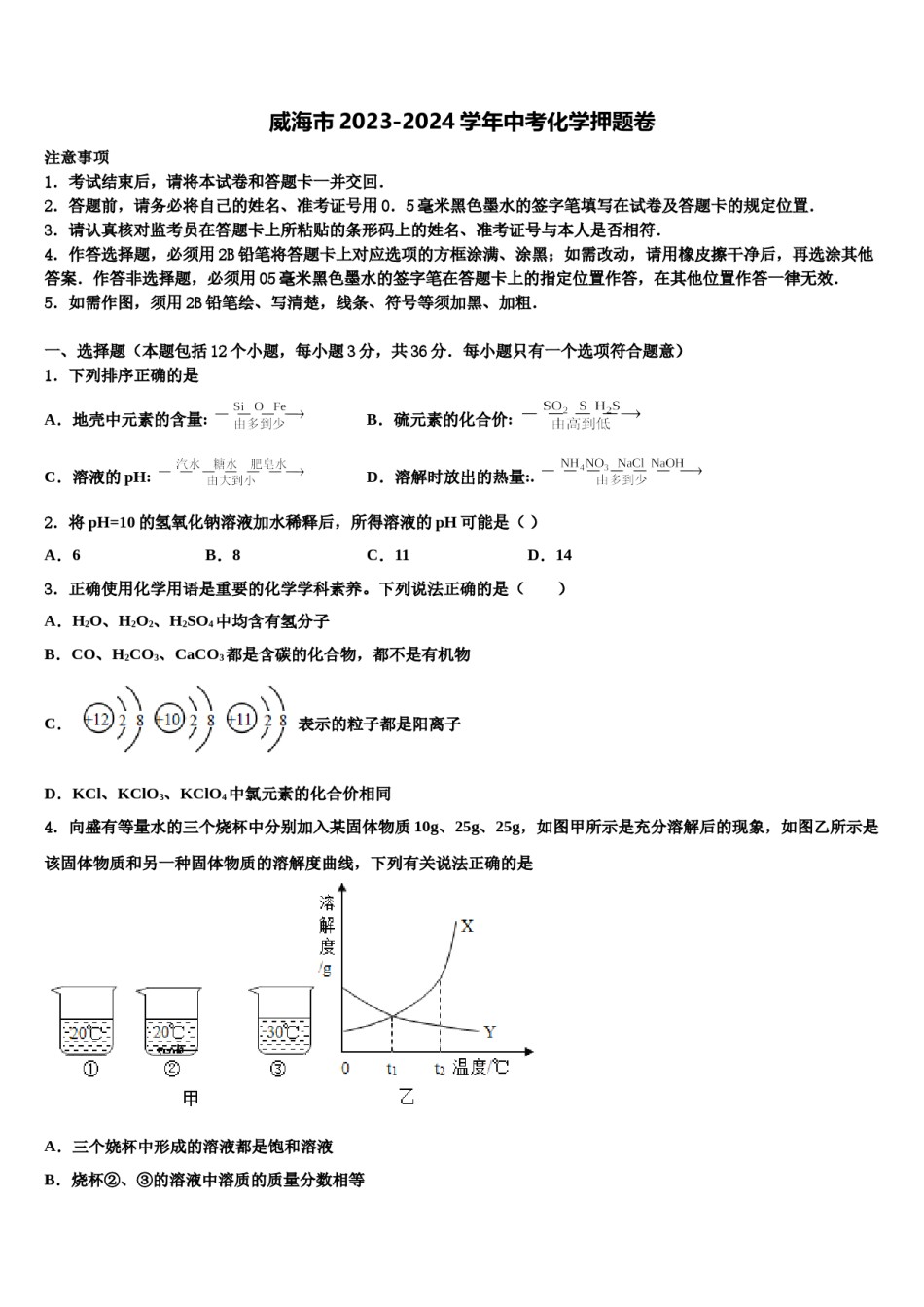 威海市2023-2024学年中考化学押题卷含解析.doc_第1页