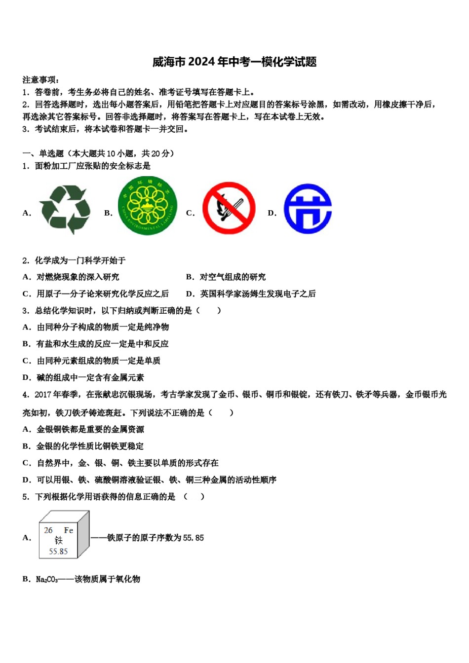 威海市2024年中考一模化学试题含解析.doc_第1页