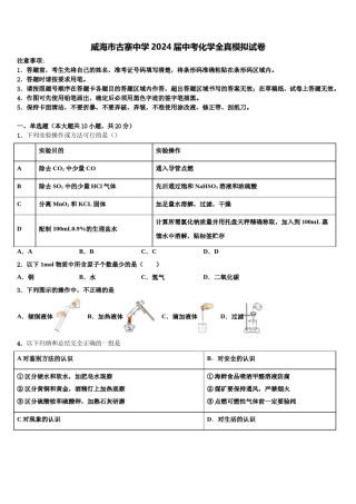 威海市古寨中学2024届中考化学全真模拟试卷含解析.doc