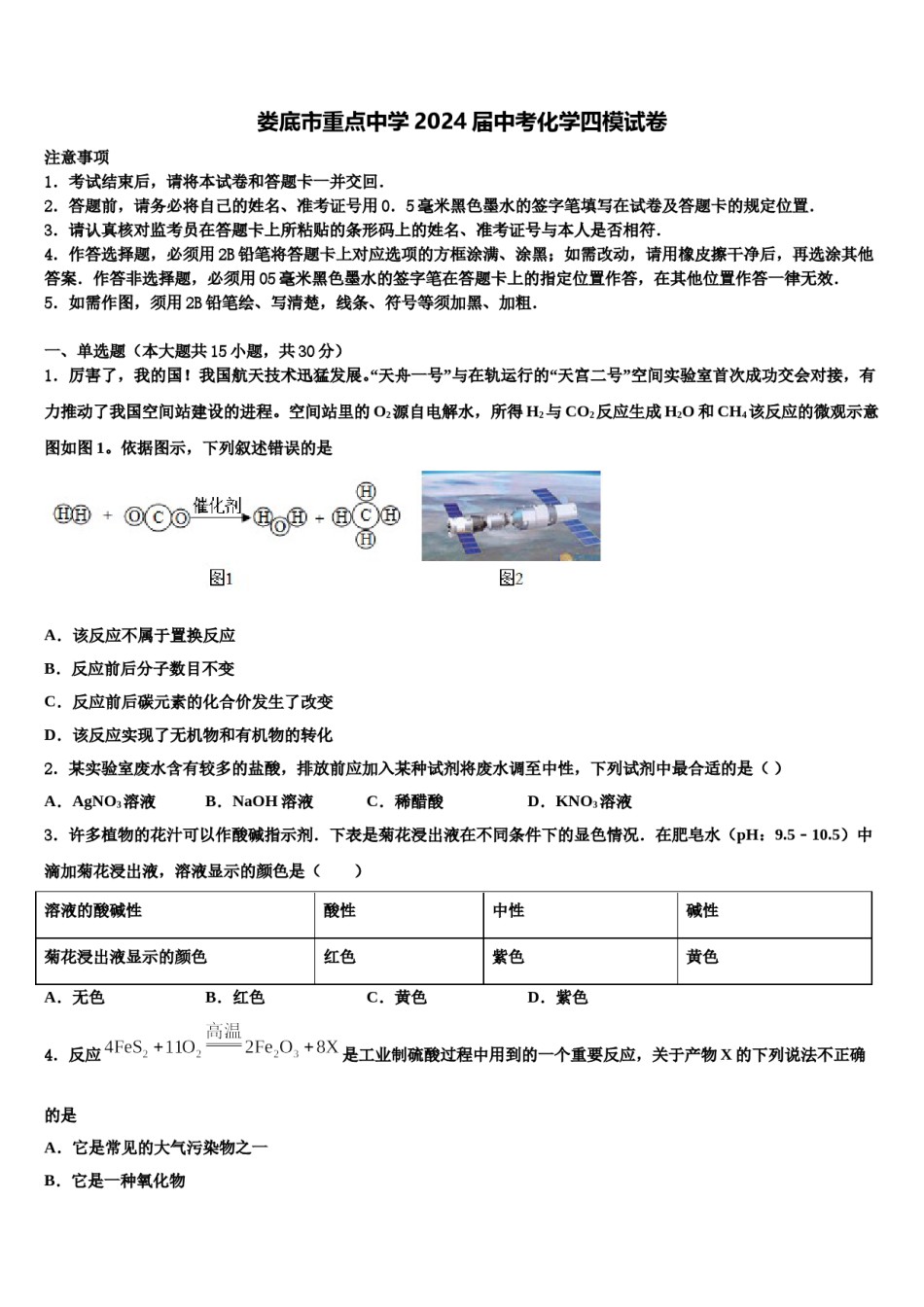 娄底市重点中学2024届中考化学四模试卷含解析.doc_第1页