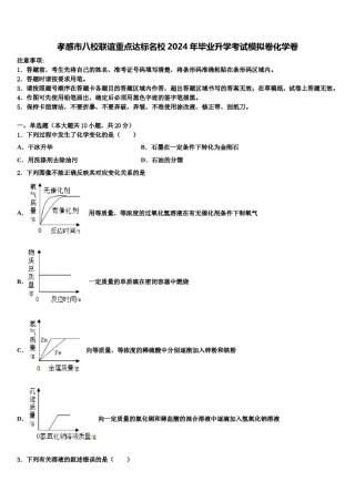 孝感市八校联谊重点达标名校2024年毕业升学考试模拟卷化学卷含解析.doc