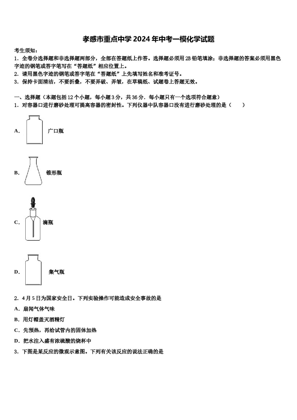 孝感市重点中学2024年中考一模化学试题含解析.doc_第1页