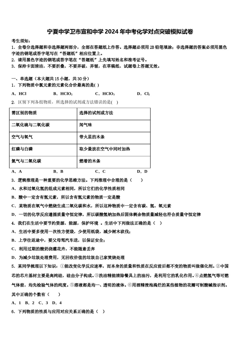 宁夏中学卫市宣和中学2024年中考化学对点突破模拟试卷含解析.doc_第1页